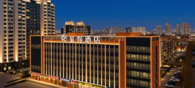 星程酒店(邢台七里河店)图片