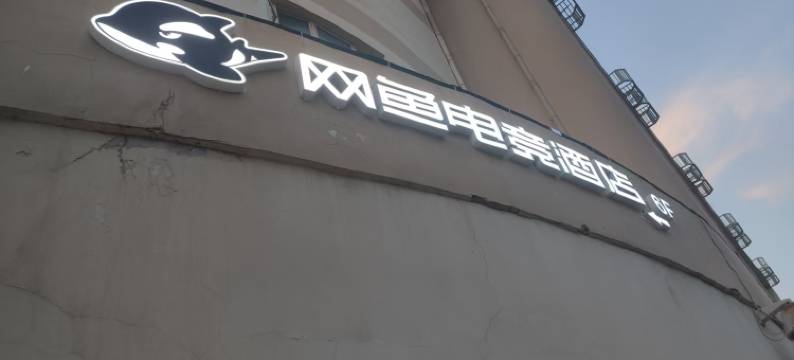 网鱼电竞酒店(天津国家会展中心咸水沽镇店)图片