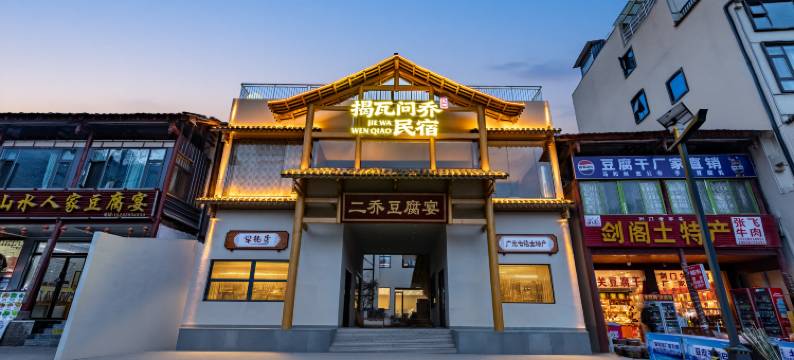 剑阁揭瓦问乔民宿图片