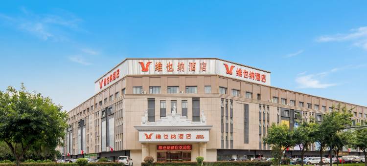 维也纳酒店(成都双流机场万达店)图片