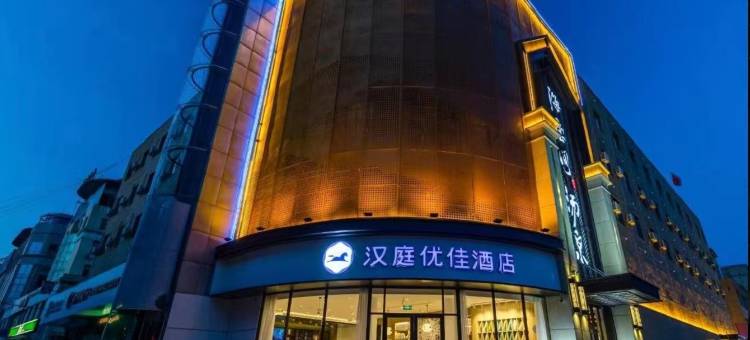 汉庭优佳酒店(济南莱芜长勺北路店)图片