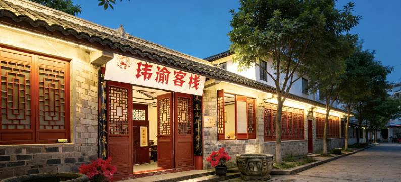 重庆玮渝客栈(龙兴古镇店)图片