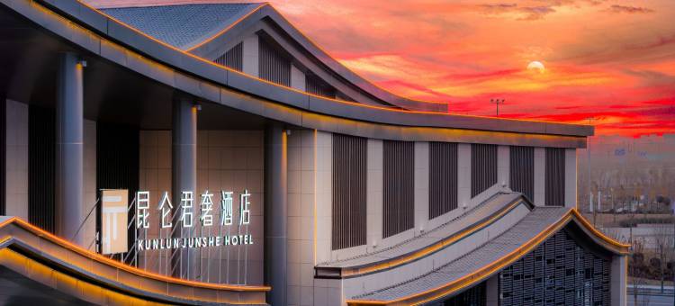 昆仑君奢酒店图片