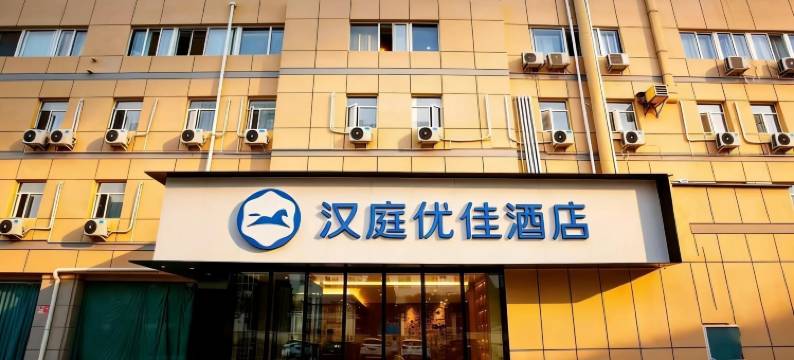 汉庭优佳酒店(北京花园桥店)图片