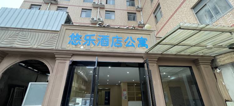 悠乐酒店公寓图片