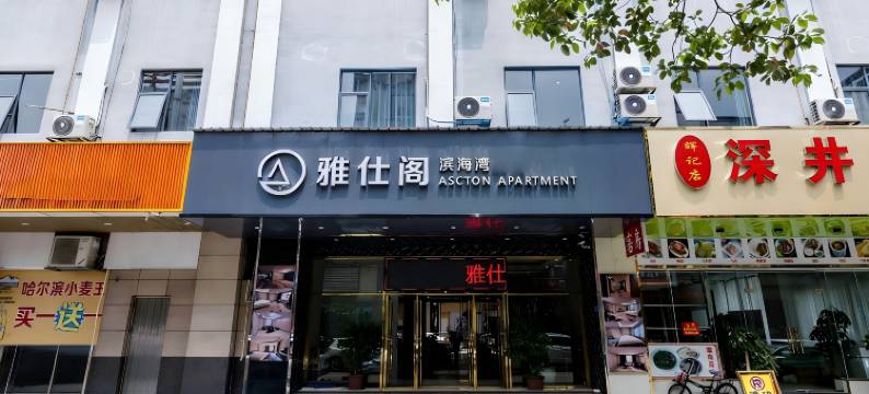 雅仕阁(东莞港站店)图片