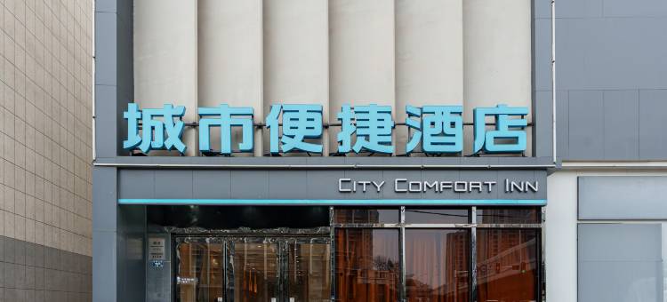 城市便捷酒店(武汉南湖华中农业大学店)图片