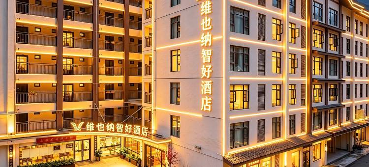 维也纳智好酒店(神农架木鱼镇旅游集散中心店)图片
