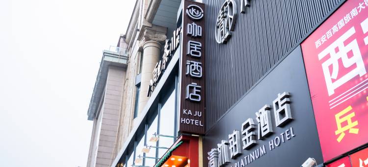 咖居酒店(西安钟楼地铁站回民街店)图片