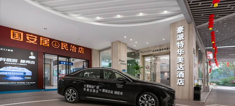 豪派特华美达广场酒店(深圳北站红山地铁站店)图片