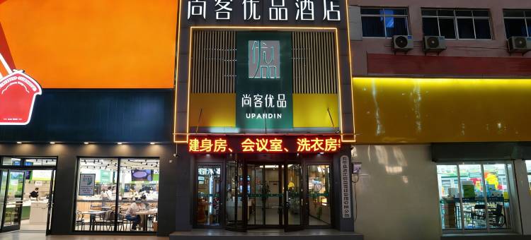 尚客优品酒店(东平儒原生活广场店)图片
