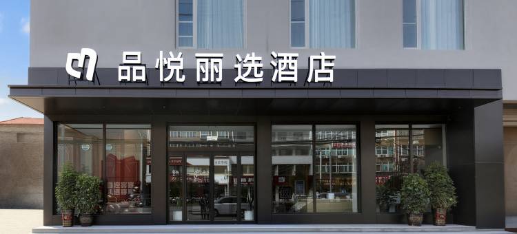 周口扶沟·品悦丽选酒店(人民医院店)图片
