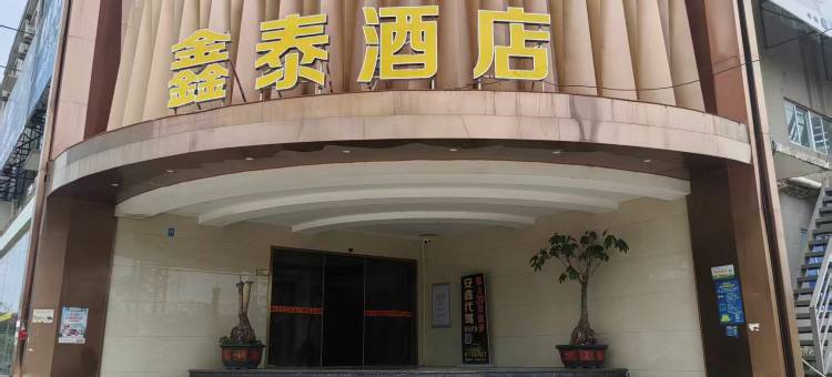 鑫泰酒店图片