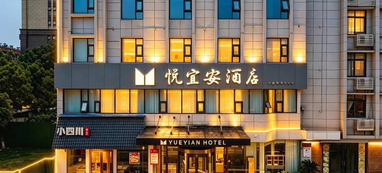 武汉悦宜安酒店(黄鹤楼武昌火车站店)图片