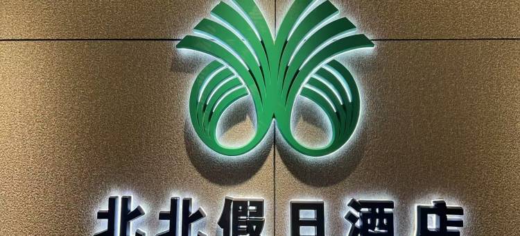 北北假日酒店(哈尔滨中央大街店)图片