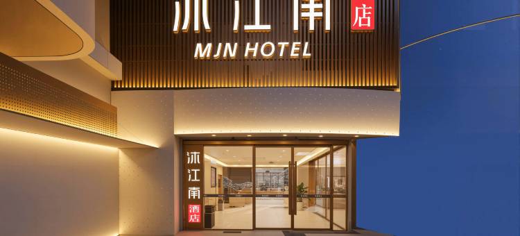 沐江南酒店(南京新街口地铁站中央商场店)图片