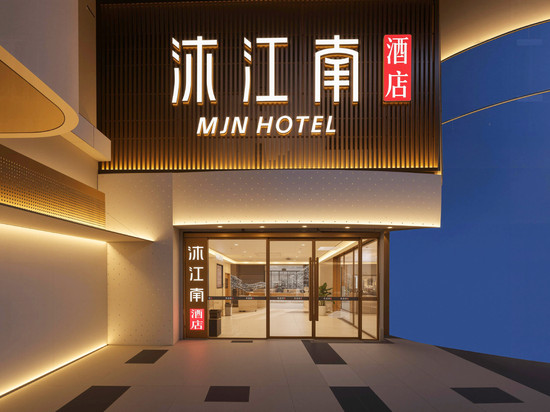 沐江南酒店(南京新街口地铁站中央商场店)