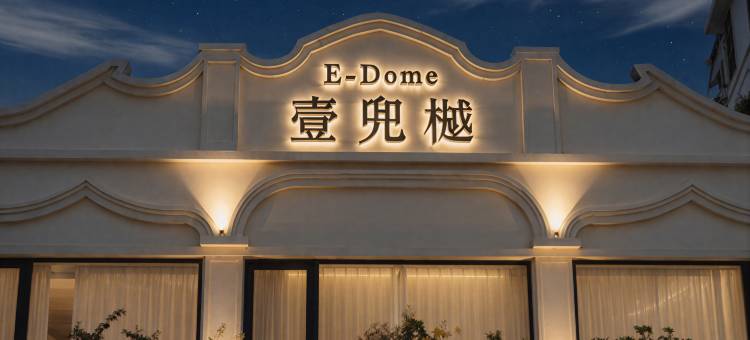 E-Dome壹兜樾酒店(海口骑楼老街钟楼店)图片