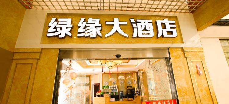 绥阳绿缘大酒店图片