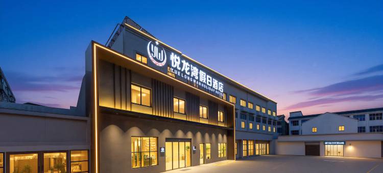 悦龙湾假日酒店(武进万达店)图片
