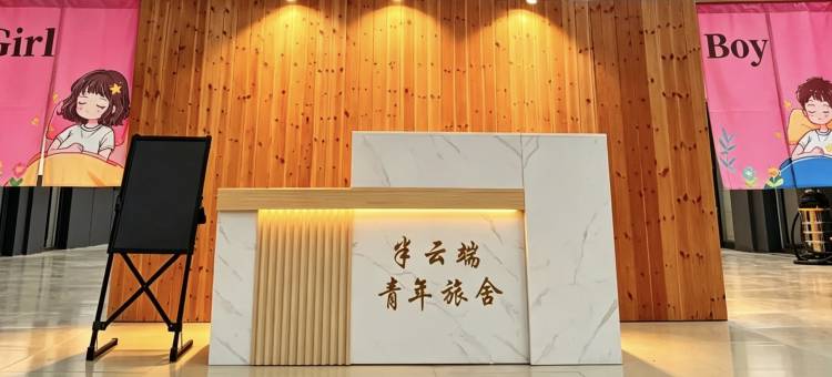 半云端青年旅舍(河北博物院北国商城店)图片