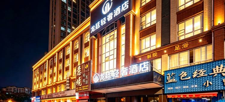 龙廷轻奢酒店(赣州站万达广场店)图片