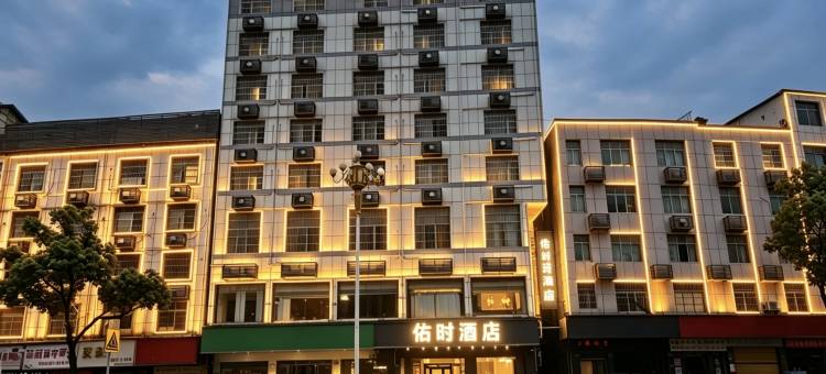 佑时酒店(怀化火车站国际商贸城店)图片