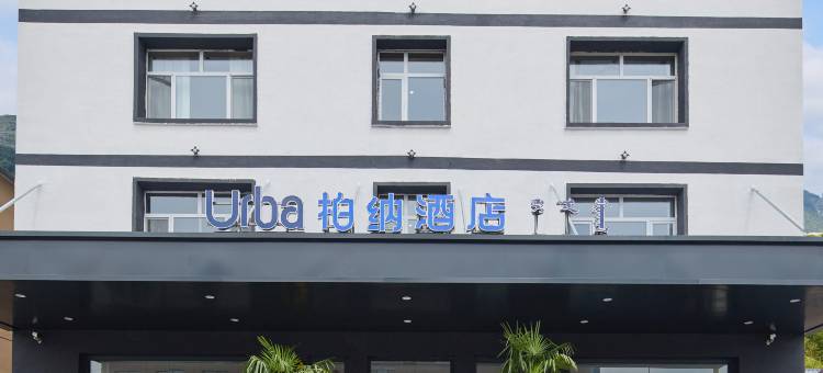 柏纳酒店(乌兰布统草原景区店)图片