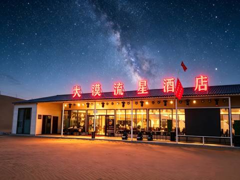 大漠流星· DESERT沙漠倾宿酒店图片
