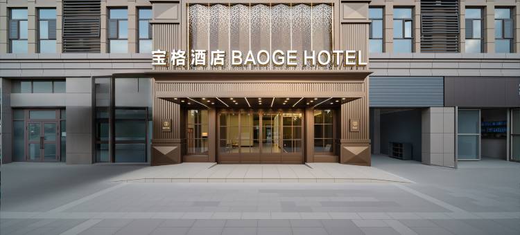 宝格酒店(昌吉学院店)图片