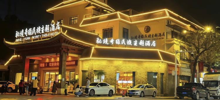 墨江秘境奇缘民族主题酒店图片