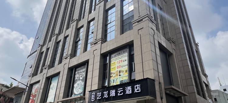 艺龙瑞云酒店(中山东凤凤巢湾步行街店)图片