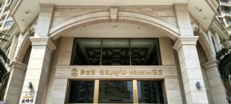 新金源·悦廷Joyful·Mansion酒店(江门台山通济公园地王广场店)图片