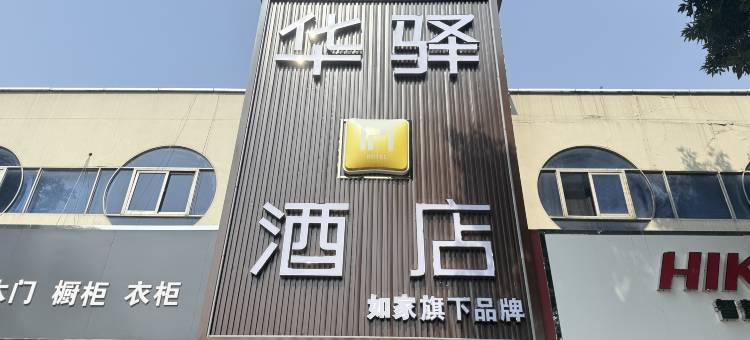 如家华驿酒店(保定清苑莲池南大街店)图片