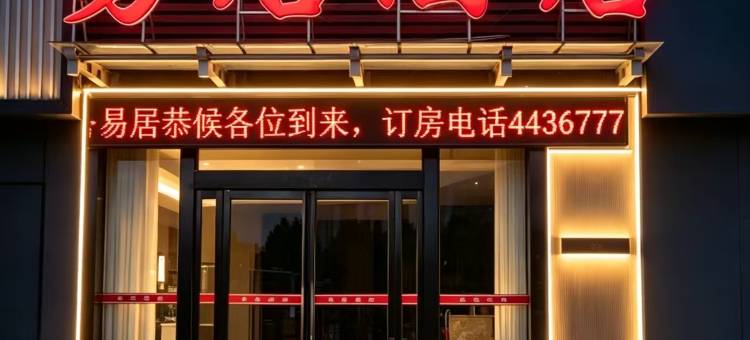卫辉易居宾馆(汽车总站店)图片