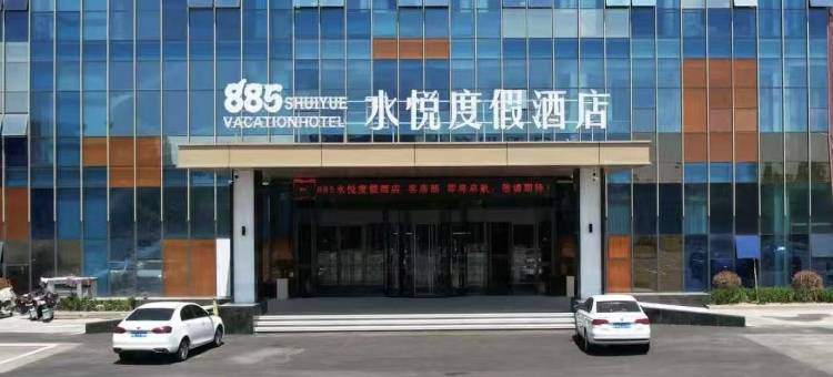 885水悦度假酒店(桓台淄博北站店)图片
