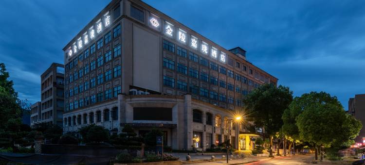杭州西溪金陵嘉珑酒店图片