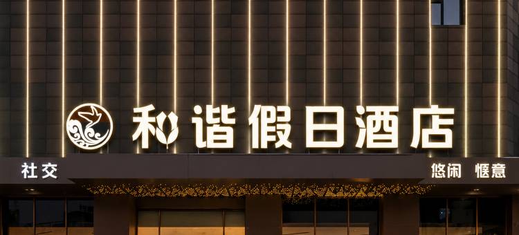 禾谐假日酒店图片