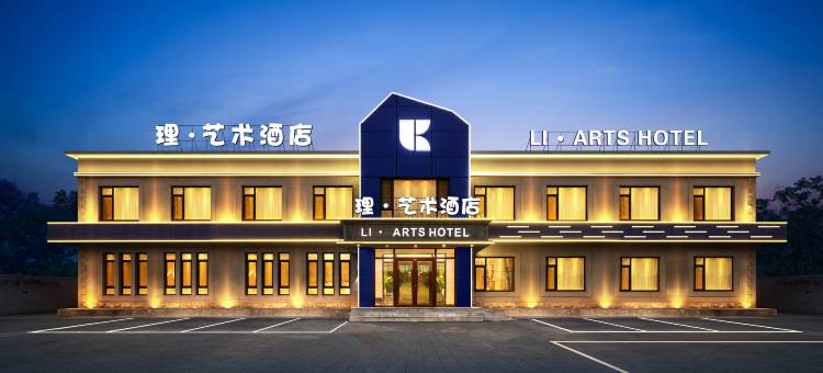 理·艺术酒店(沈阳桃仙国际机场T3航站楼店)图片