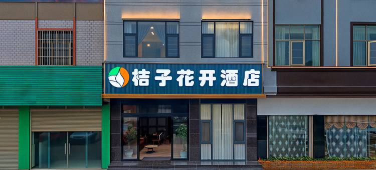 桔子花开酒店(曲靖中心医院店)图片