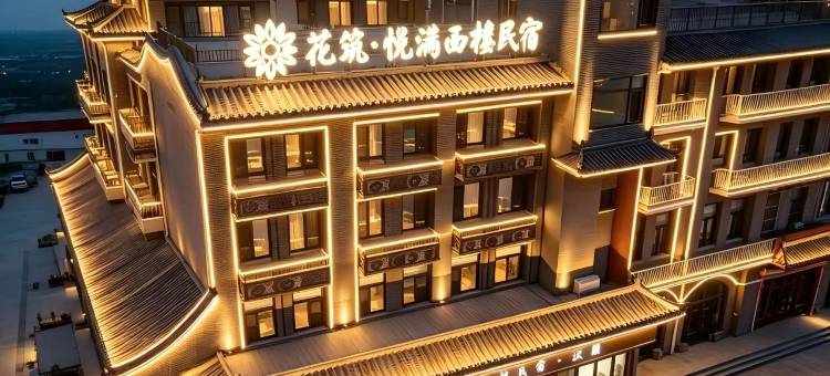 花筑·悦满西楼民宿(唐山河头老街店)图片