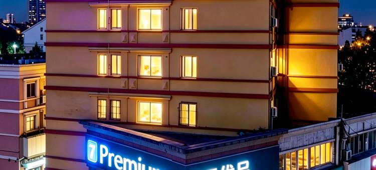 7天优品Premium(安徽农业大学之心城店)图片