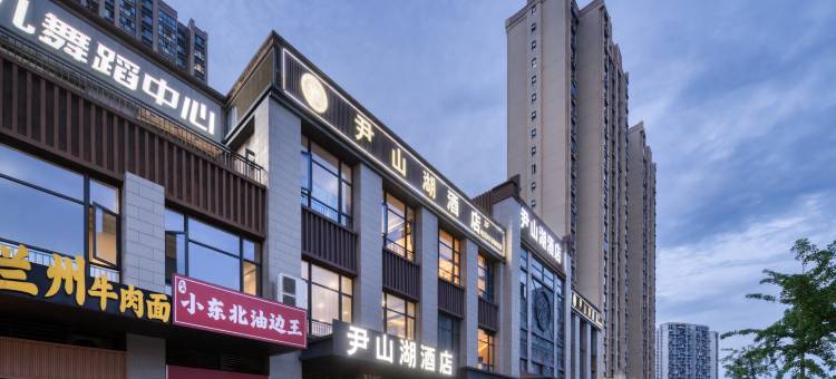 尹山湖酒店(苏州工业园区独墅湖高教区尹山湖地铁站店)图片