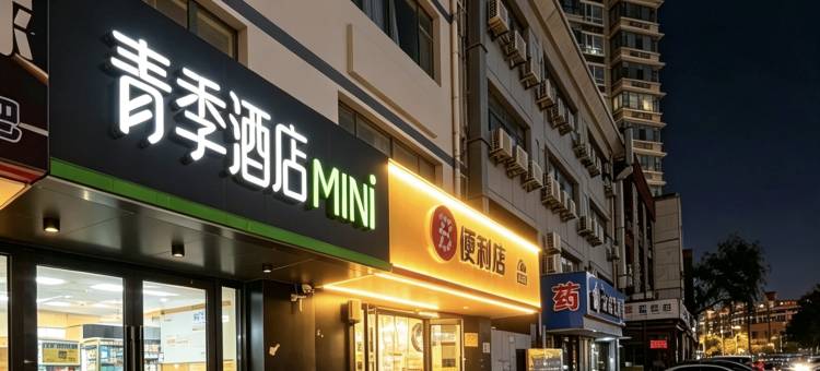 青季酒店MINI(北京天通苑地铁站店)图片