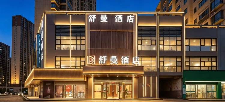 舒曼酒店(艾溪湖西地铁站店)图片