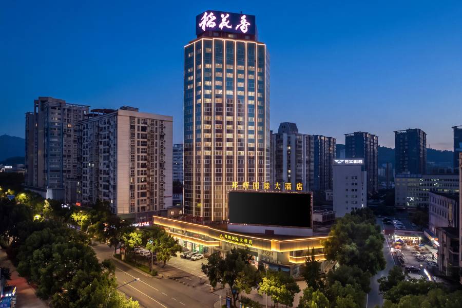 十堰邦輝國際大酒店(人民廣場店)