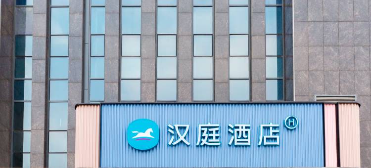 汉庭酒店(邹平鲁班大厦店)图片