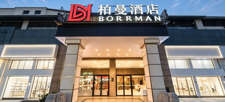 柏曼酒店(龙岩动车站中山路店)图片