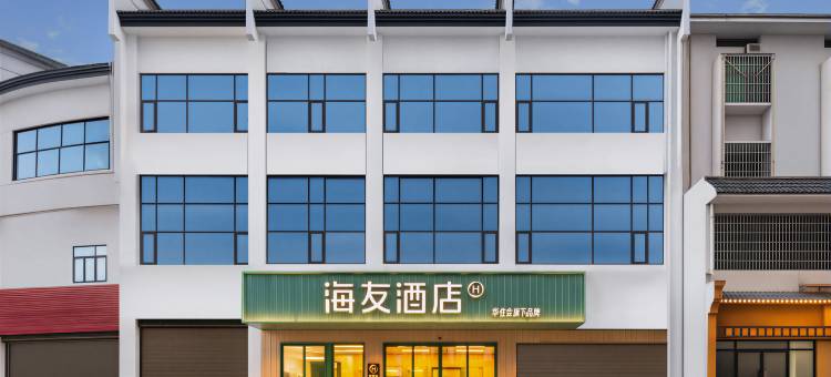 华住·海友酒店(衡阳南岳衡山风景区店)图片