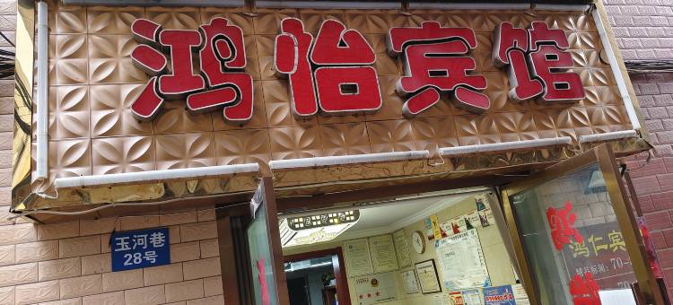 玉溪鸿怡宾馆(聂耳公园店)图片
